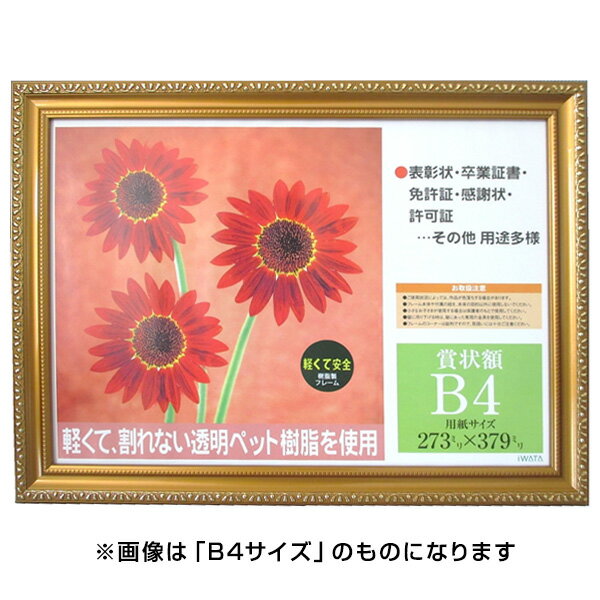 【最大1000円OFFクーポン配布中】イワタ ai FRAME 賞状額 樹脂製 PS金消/82 PSKK-SP-82/V 【賞状 額縁 フレーム 表彰状 感謝状 卒業証書 証書】 #300#