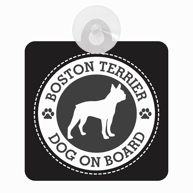 セーフティサイン DOG ON BOARD BOSTON TERRIER ボストンテリア ブラック 安全運転 車内用 吸盤タイプ 煽り運転対策 収れん火災防止タイプ