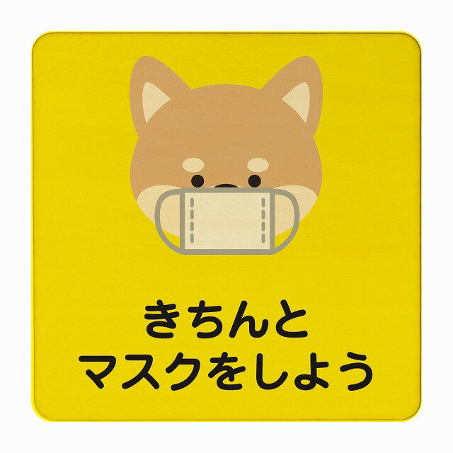 いぬ きちんとマスクをしよう イエロー 感染対策 消毒 手洗い 距離 検温 追跡 正方形 9x9cm Sサイズ ピクトサイン 木製 プレート カラープリント インテリア 商用施設 店舗 倉庫 館内 学校 児童 子供向け