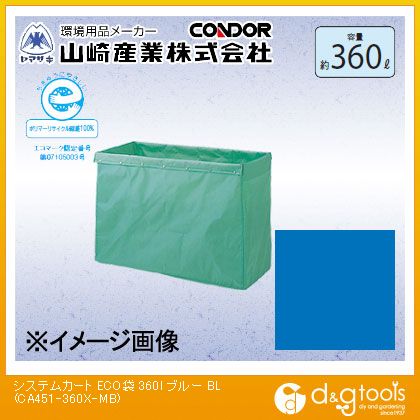 山崎産業(コンドル) システムカートECO袋 360リットル ブルー CA451