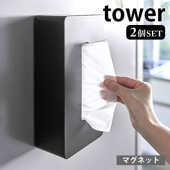 【8月10日はポイント最大10倍祭】マグネット ティッシュケース レギュラーサイズ タワー 2個セット tower ティッシュカバー ティシュボックス ティッシュホルダー 磁石 冷蔵庫 シンプル 5585 5586 タワーシリーズ 白 黒 ホワイト ブラック 山崎実業 yamazaki ヤマジツ