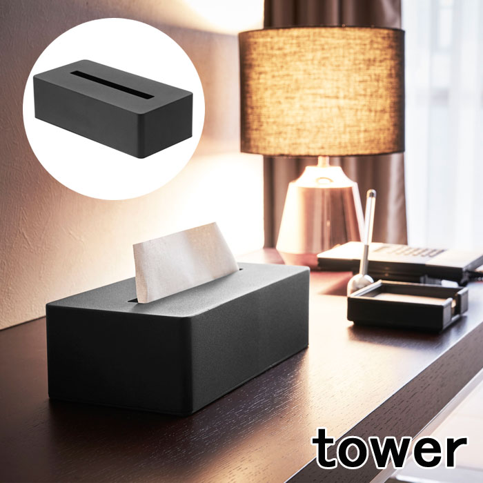 【お買い物マラソン中はポイント最大45倍!】ティッシュケース 山崎実業 TOWER ティッシュボックス タワー ブラック ティッシュペーパー キッチン 台所 リビング ダイニング 洗面所 yamazaki タワー【送料無料】