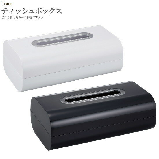 ティッシュケース 1個 トラム ティッシュボックス (袋入り) 選択:ホワイト ・ ブラック サニタリー 洗面用品 おしゃれ シンプル ボックスティッシュケース wt salus ティッシュカバー 収納ケース ティッシュボックス入れ リビング 寝室 洗面所 雑貨 即発対応