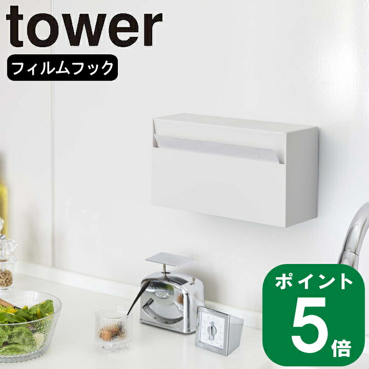 ( ウォールペーパー ホルダー タワー ) tower 山崎実業 公式 オンライン 通販 ティッシュケース 密着 フィルム 壁面 洗面収納 洗面所 ペーパーホルダー 浮かせる シンプル おしゃれ ホワイト ブラック 白 黒 5441 5442 お得