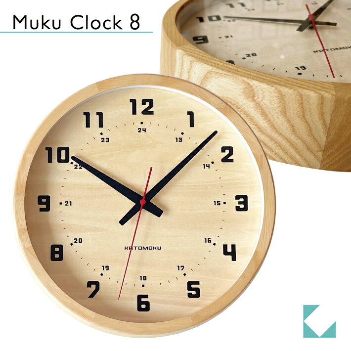 【公式】KATOMOKU カトモク 掛け時計 muku clock 8 ナチュラル km-81N 連続秒針 【名入れ対応品】 掛け時計 シナ文字盤 アッシュ プレゼント ギフト 新築祝い 結婚祝い 無垢材 静か おしゃれ かわいい 北欧 インテリア ナチュラル 国内製造 壁掛け 直送