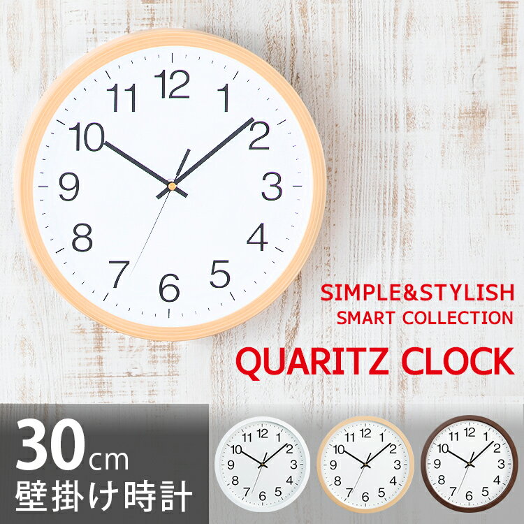 時計 壁掛け時計 PWCR-30-W時計 ウォールクロック 壁かけ 直径30cm シンプル 乾電池 とけい インテリア 見やすい 掛け時計 ホワイト ダークブラウン ナチュラル【D】
