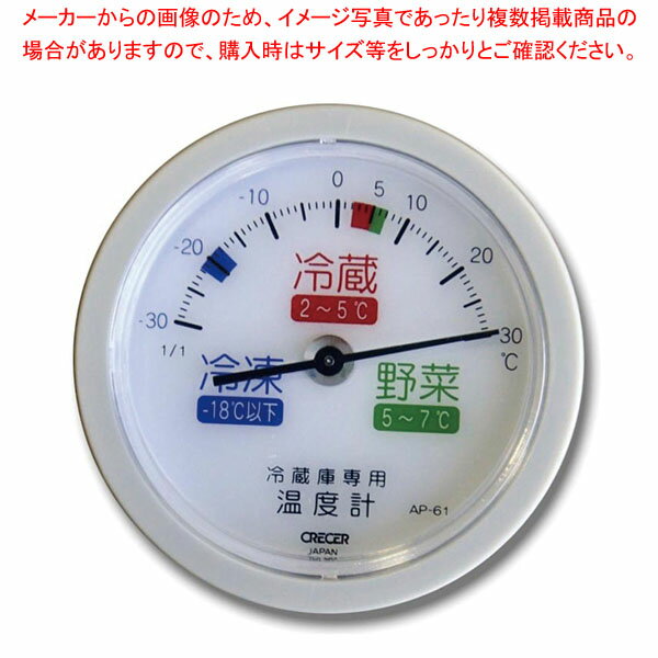 冷蔵庫用温度計(吸盤付) AP-61 【厨房館】