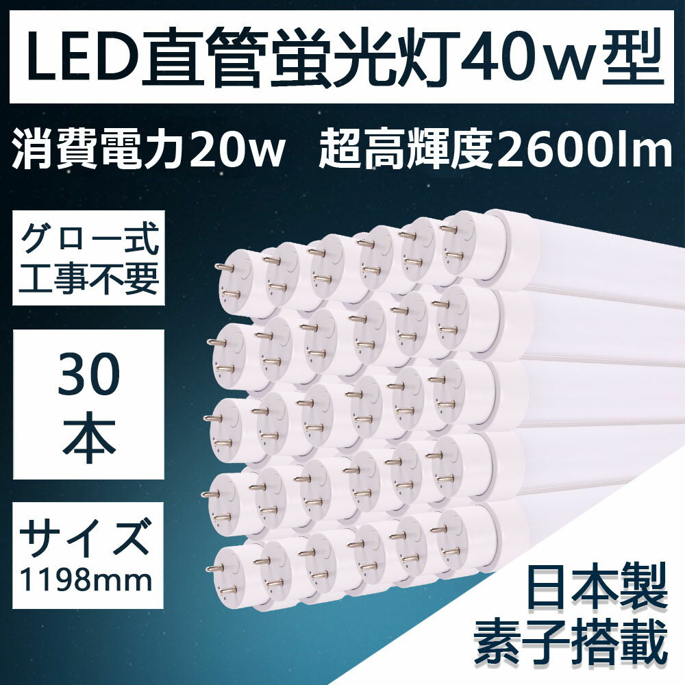 LED直管蛍光灯 40w形 消費電力:20w 高輝度2600lm T8 G13口金 グロー式工事不要 逆富士器具対応 1198mm 120cm 防虫 PL保険 PSE認証済 省電力 50000時間寿命 2年保証(30本)