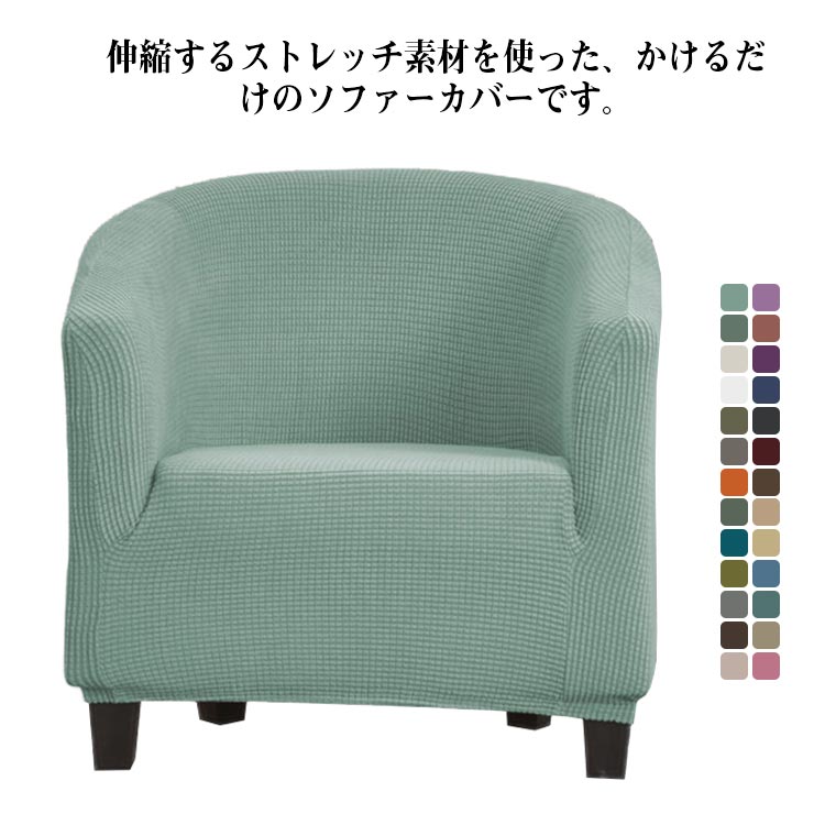 ソファカバー シンプル かけるだけ 一人掛け ソファーカバー 1人掛 全26色 ストレッチ ソファーカバー かけるだけ 肘掛あり 無地柄 一体型マルチカバー おしゃれ 一体型