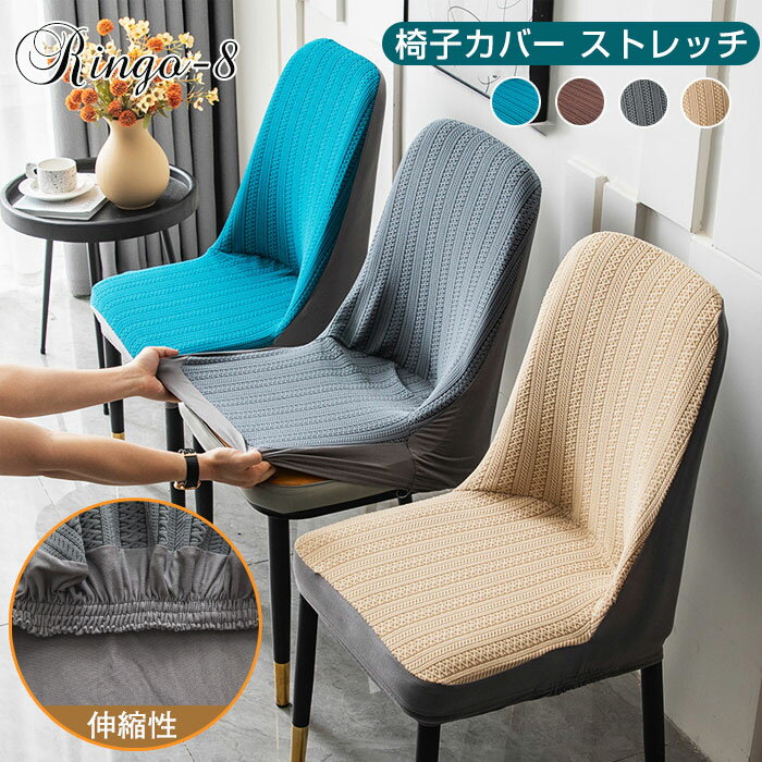 椅子カバー 背もたれ 北欧 厚手 チェアカバー 背もたれ 北欧風 ストレッチ 背もたれ 座椅子カバー フルカバー おしゃれ 純色 4色 ダイニング椅子カバー シンプル かけるだけ ストレッチ 無地 洗濯OK ストレッチ素材 椅子カバー 家庭用 便利 椅子カバー