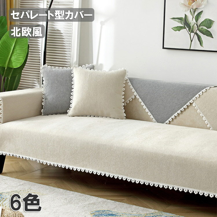 ソファーカバー セパレート型 北欧 純色 季節を問わず 滑り止め付き 家庭用 室内マット 無地 6色選択可能 キレイ サイズ選択 ソファー保護 L字カウチ対応 おしゃれ 引っ越し セパレート型 送料無料