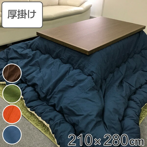 こたつ布団 厚掛け 210×280cm 長方形 日本製 綿100% 消臭 こたつ 布団 ( 送料無料 コタツ布団 こたつ掛け布団 こたつふとん 炬燵 コタツ 抗菌 厚手 無地 大きい おしゃれ 国産 あったかい キルティング 厚掛け布団 大判 )