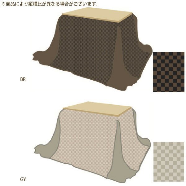 こたつ布団 長方形大 掛け布団のみ 高暖卓用こたつ布団 マス 240×300 BR/GY