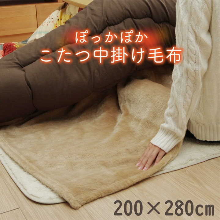 こたつ中掛け毛布 長方形大【アクリル中掛】フラットタイプサイズ 約200×280cmカラー「ブラウン」
