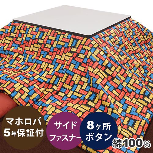 【クーポン配布中】 こたつ布団カバー 正方形 185×185 , 190×190 綿100% 日本製 ブロック柄 子供 キッズ 北欧 おしゃれ コタツ布団カバー コタツカバー 岩本繊維