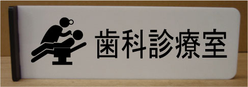 歯科診療室200mmx60mm突き出し型おしゃれな室名プレート室名プレート 室名札 ネームプレート ルームサイン文字は変更できます。
