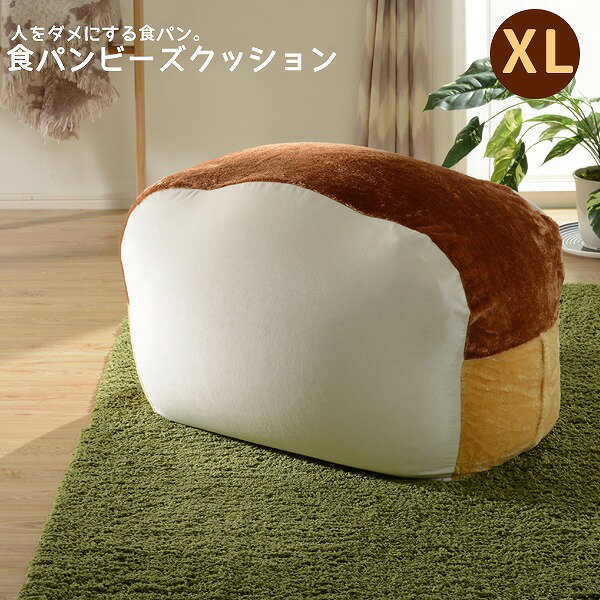人をダメにする食パン ビーズクッション XLサイズ クッション 食パン かわいい もちもち