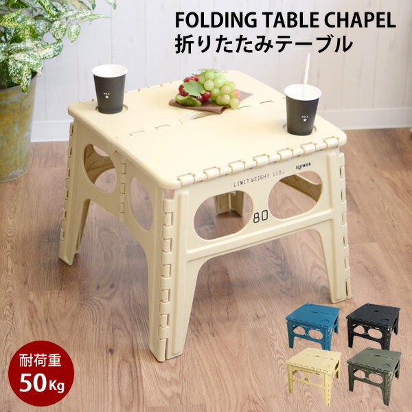 【新商品】FOLDING TABLE Chapel TRI03 折りたたみ テーブル 机 コンパクト 折りたたみ アウトドア キャンプ レジャー ピクニック ブラック グリーン ブルー