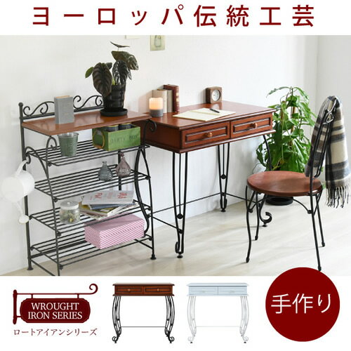 ロートアイアン シリーズ デスク 引き出し 付き アイアン 脚 アンティーク風 クラシック レトロ アイアン家具 デスク 一人暮らし沖縄、離島への送料は別途お見積もり。メーカー発送のため代引き不可です。