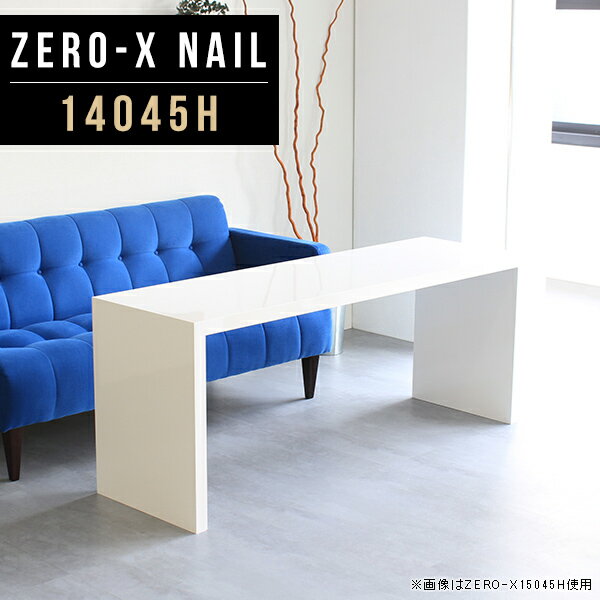 パソコンデスク 省スペース デスク パソコン 在宅勤務 リビング 机 白 鏡面 pcデスク 高さ60cm オフィスデスク 長机 140 ホワイト 奥行45 学習デスク ホテル テーブル ワイドデスク おしゃれ オフィス 応接テーブル 勉強机 幅140cm 奥行45cm 書斎机 ZERO-X 14045H nail ●