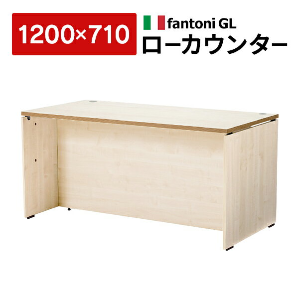 Garage fantoni 受付カウンター ローカウンター 白木 W1200×D710mm 433575 GL-127CL