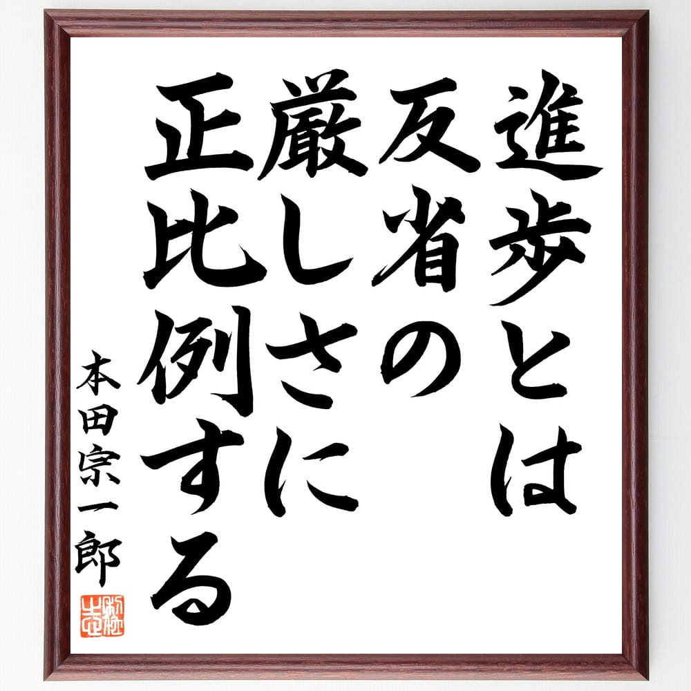 本田宗一郎の名言「進歩とは反省の厳しさに正比例する」額付き書道色紙/直筆済(本田宗一郎 名言 グッズ 偉人 座右の銘 壁掛け 贈り物 プレゼント  故事成語 諺 格言 有名人 人気 おすすめ) | Sizeee