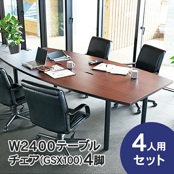 会議テーブルセット W2400×D1200 RFPC-200とお値打ちオフィスチェア GSX100タイプ 会議セット 4人用 4脚セット コンセントボックス付 会議テーブル セット ミーティングテーブルセット RFPC-200【事業所様お届け 限定商品】
