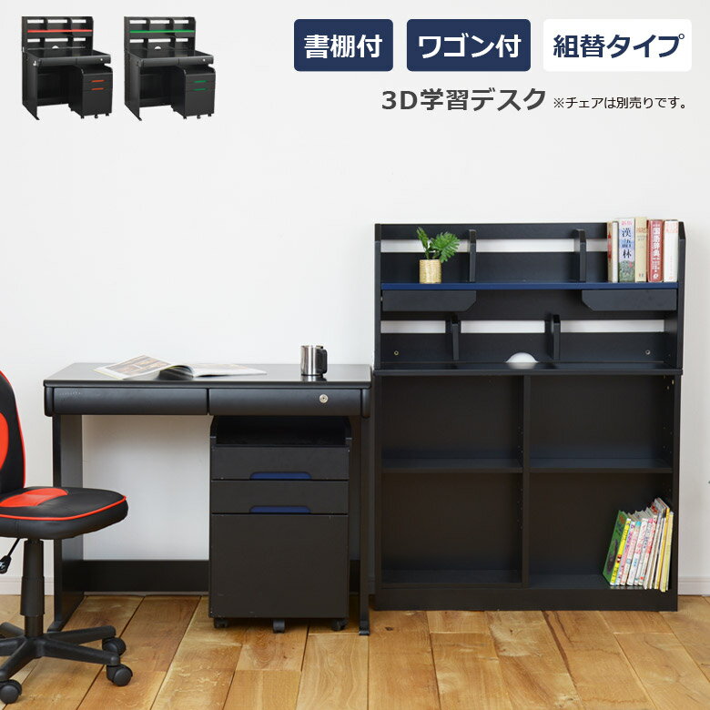 【全商品に使える11%offクーポン!!】 学習机 3点セット システムデスク 学習デスク3点セット 学習デスク シンプル 組替え 勉強机 ブラック デスクセット 机 子供 デスク 3Dデスク ワゴン 書棚 黒 ゴールド レッド ネイビー 木製 大人 男の子