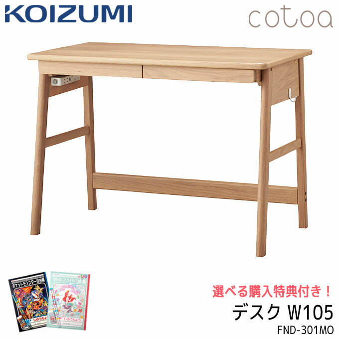 ★ポイント10倍★コイズミ 2024年 学習机 コトア デスク 105cm 単品 平机 FND-302MO /テレワーク/リビング学習/学習デスク/勉強机 cotoa/koizumi