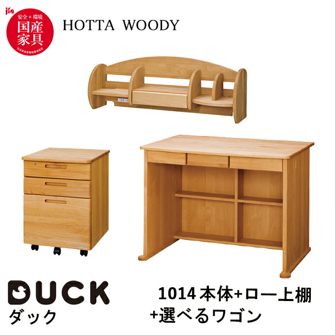 【選べる文具セット付き】【3点セット】 堀田木工所 学習机 DUCK ダック デスク ロータイプ デスク1014本体 1014ロー上棚 選べる袖 学習デスク/勉強机/デスク上収納/サイドワゴン/国産/DUCK/ 日本製/無垢