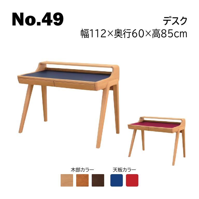 No.49 デスク 幅112cm 浜本工芸 No.4984/4980/4988 B/R ◆開梱設置無料 ◆代引き不可