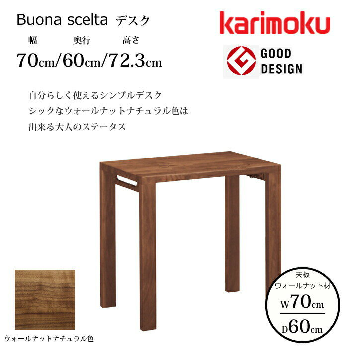 【正規代理店】カリモク デスク ボナ シェルタ ST2578XR 幅70cm/奥行60cm ウォールナット天板karimoku/ウォールナット材 大人カラー日本製/学習机/ワークデスク/オフィスデスクグッドデザイン賞/スリムデスク送料無料