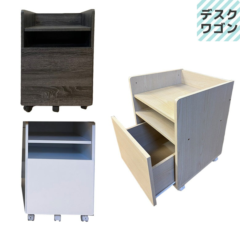 ＼全商品に使える10%offクーポン!!/ デスクワゴン 勉強デスク キャスター付き デスク収納 おしゃれ ワゴン 引出し収納 棚板付き 収納 幅40 勉強机 高さ調整 深引き出し キャビネット スライドレール 背面化粧仕上げ ブラック 黒 ナチュラル ホワイト 白