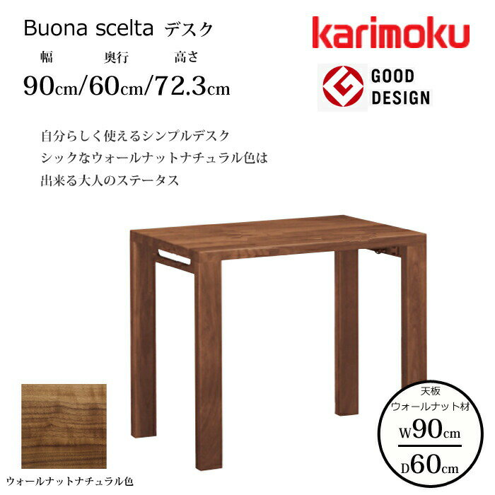 【正規代理店】カリモク デスク ボナ シェルタ ST3078XR 幅90cm/奥行60cm ウォールナット天板karimoku/ウォールナット材 大人カラー日本製/学習机/ワークデスク/オフィスデスクグッドデザイン賞/スリムデスク送料無料