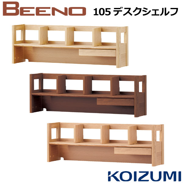 コイズミ学習机 ビーノ BEENO 105デスクシェルフ BDA-133MO/BDA-063NS/BDA-163WT 学習デスク