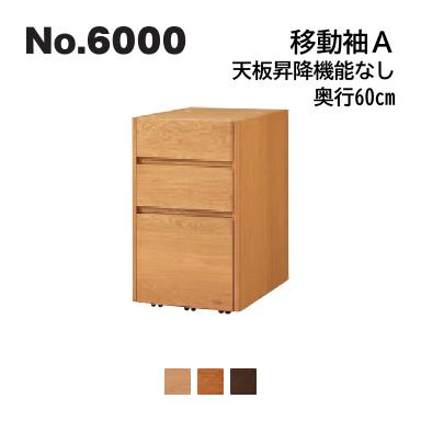 No.6000 デスクユニット 移動袖A 浜本工芸 奥行60cm No.6004/6000/6008移動袖A ◆開梱設置無料 ◆代引き不可