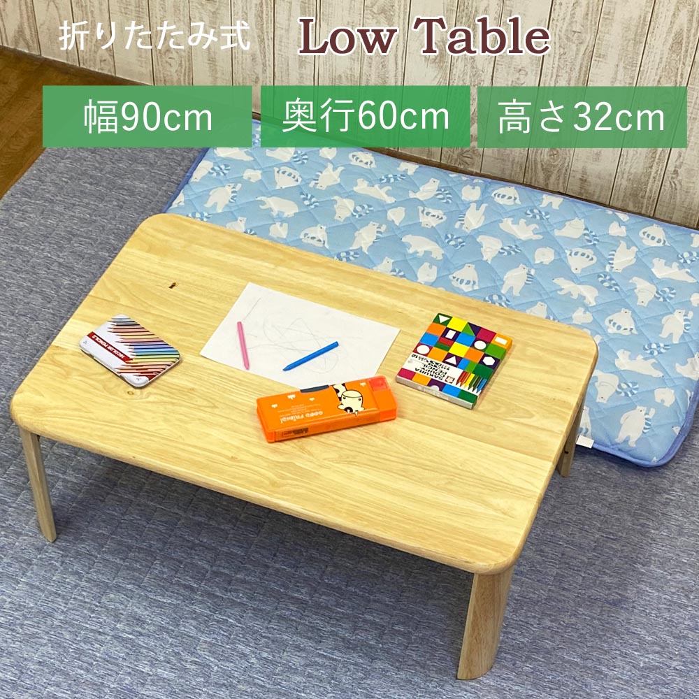 木製 折り畳み テーブル 折りたたみ ローテーブル キッズ テーブル 折れあし 折たたみ 折脚 折あし つくえ 折れ足 机 折足 ちゃぶ台 おれあし 座卓 おりたたみ 折畳み 折り畳 折畳 テーブル 折れ脚 子供部屋 一人暮らし 新生活 ワンルーム テーブル 長方形 角丸 木