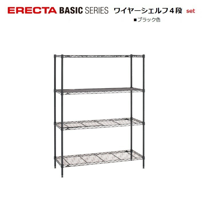 エレクター ベーシック ワイヤーシェルフ4段セット W1200×D350×H1900mm ブラック色 商品コード:B1448B74PB4(耐荷重135kg(棚1段垂直荷重)