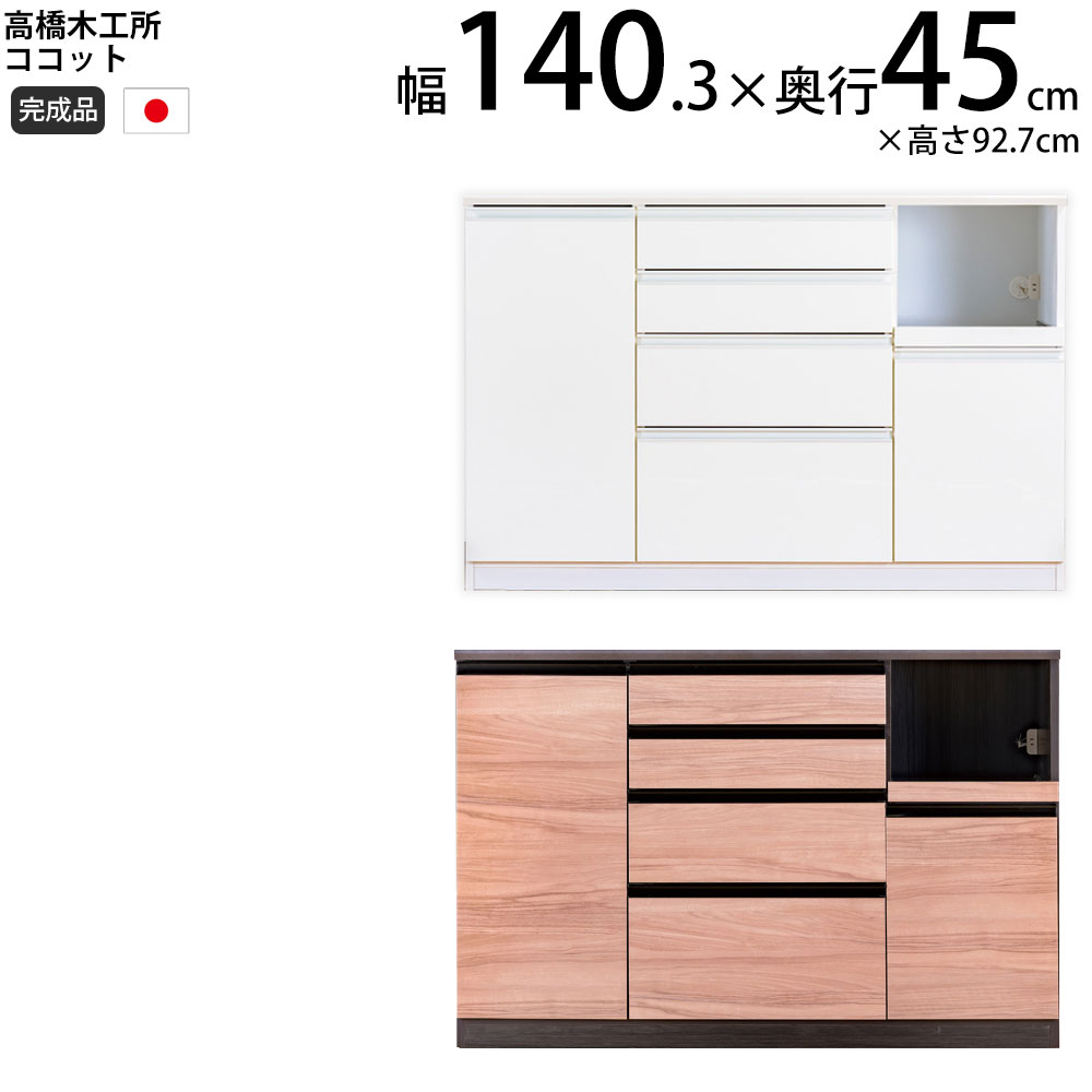 高橋木工所 ココット キッチン カウンター 140 幅140.3×奥行45×高さ92.7cm ミドルハイカウンター 1個口 家電ボード 食器棚 新生活 日本製 完成品