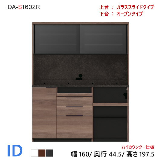 【新作】パモウナ ID 食器棚 160×44.5×197.5 IDA-S1602R オープンタイプ ダイニングボード キッチン 収納 オープン スライド ガラス ブラック