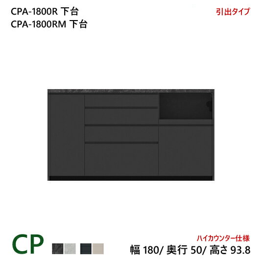 【新作】パモウナ CP 食器棚 180×50×93.8 CPA-1800R下台/CPA-1800RM下台 引出し ハイカウンター ダイニングボード キッチン 収納