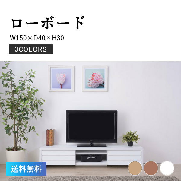 テレビ台 テレビラック ローボード LE-455NA LE-455WAL LE-455WH ホワイト ナチュラル ウォールナット TV台 AVボード シンプル インテリア 木目調