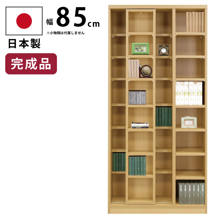 本棚 スライド書棚 ハイタイプ 日本製 完成品 幅85cm 壁面収納 スライド 棚板高さ調整可能 可動棚 ブックシェルフ フリーボード CDラック DVDラック コミックラック ライトブラウン 国産