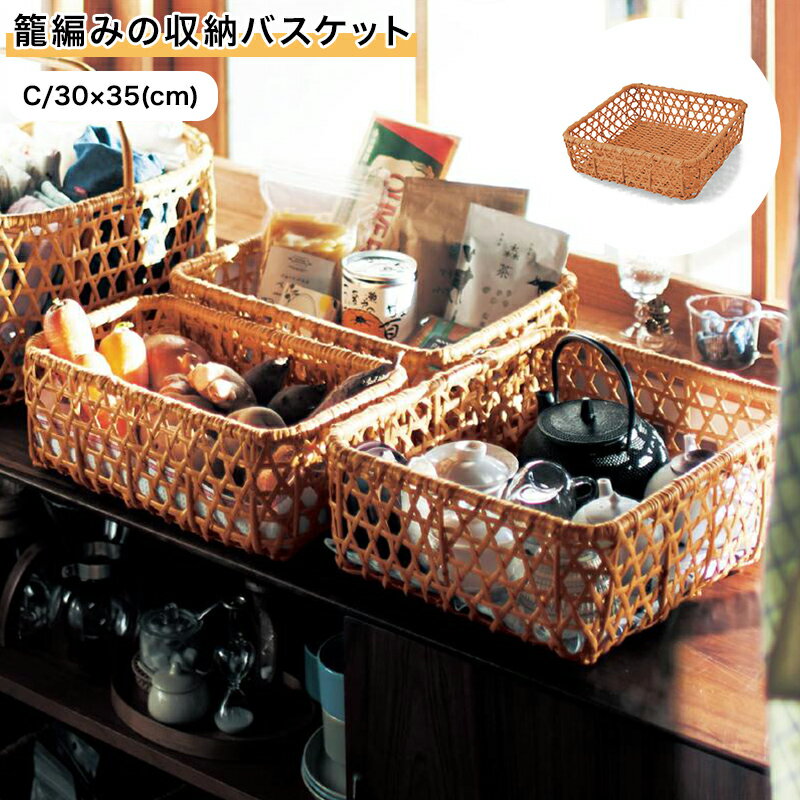 【最大1000円OFFクーポン!8/10 0:00-8/15 23:59】ベルメゾン 籠編みの収納バスケット 「 C/30×35 」(タイプ/幅×奥行(cm))◇ 収納 収納用品 バスケット ボックス かご 籠 カゴ 箱 新生活 ◇