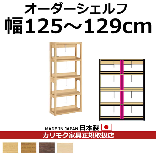 カリモク 本棚 書棚 ボナシェルタ オーダーシェルフ 高さ149.8×幅125～129cm 支柱1本【ボナシェルタ オーダーシェルフ】【QT2175-W125-129】