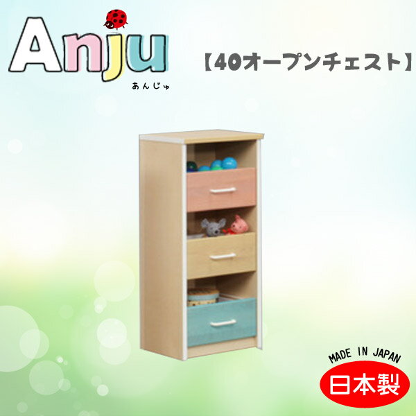 【マラソン限定!確率1/2で最大100%ポイントバック】[Anju あんじゅ 40オープンチェスト] 収納棚 整理棚 子供用 おもちゃ入れ 日本製 木製 ナチュラル シンプル かわいい カラフル