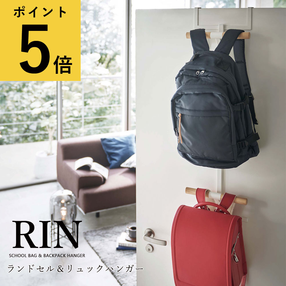 ドアハンガー 山崎実業 RIN ランドセル