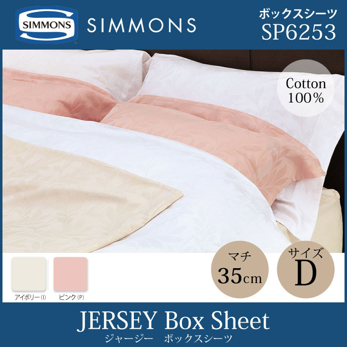 送料無料 正規販売店 シモンズ SIMMONS ジャージー ボックスシーツ D ダブルサイズ マチ35cm ファインラグジュアリーシリーズ SP6253 マットレスカバー