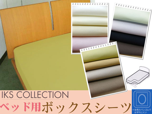 IKS COLLECTIONベッド用ボックスシーツシングルロング(丈210cm)サイズ(100×210×32cm)日本製