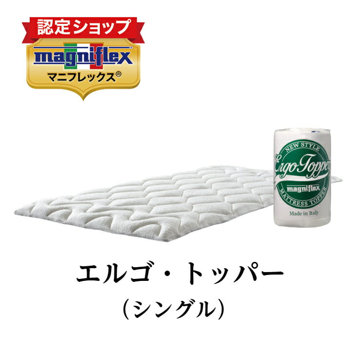 【正規販売店】マニフレックス エルゴトッパー シングル magniflex エルゴ・トッパー